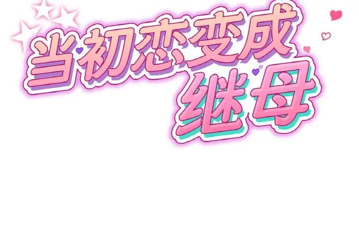 当初恋变成继母第35话