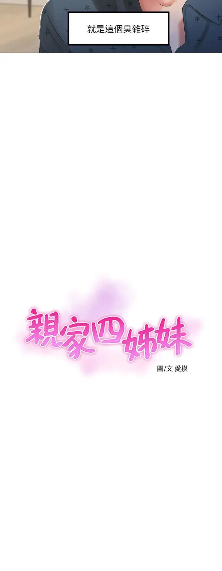 親家四姊妹第1話-忍了七年的慾望爆發了