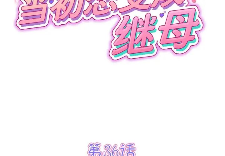 当初恋变成继母第36话