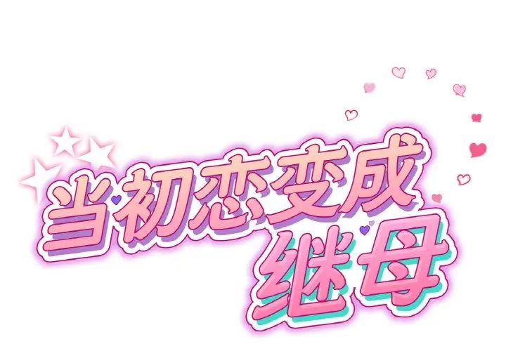 当初恋变成继母第43话