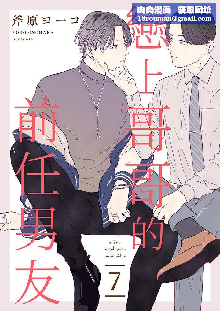 恋上哥哥的前任男友第7话