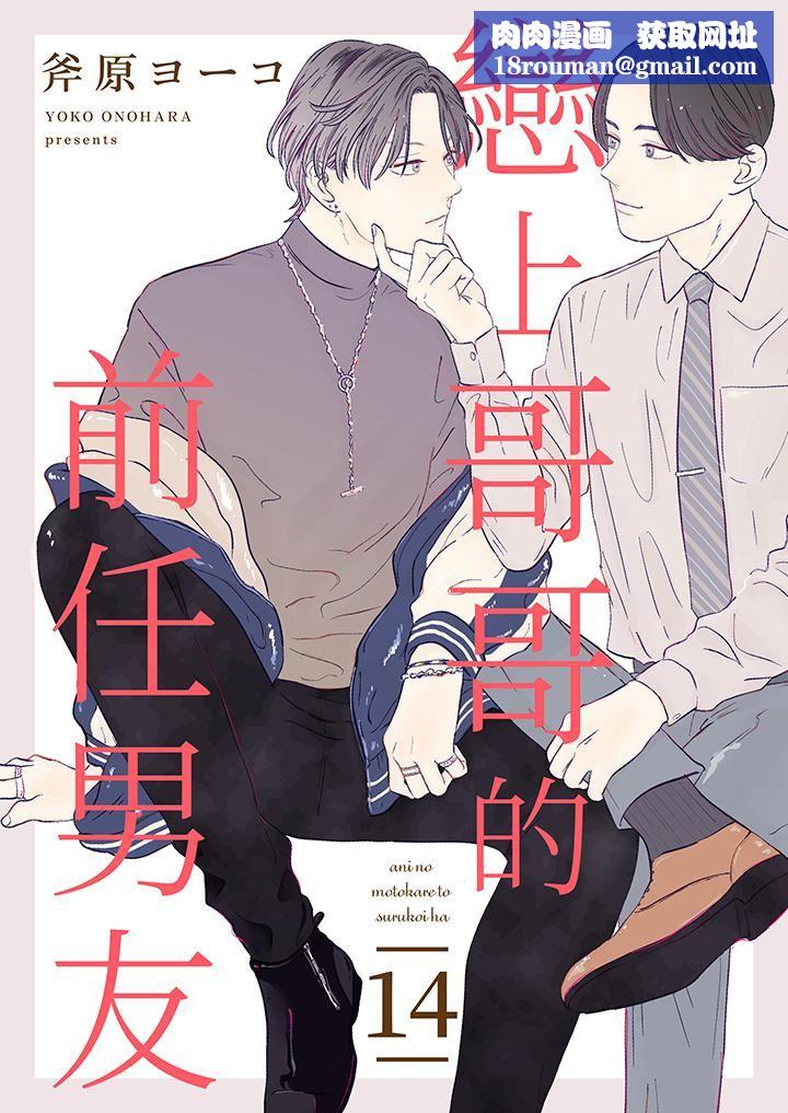 恋上哥哥的前任男友第14话-最终话