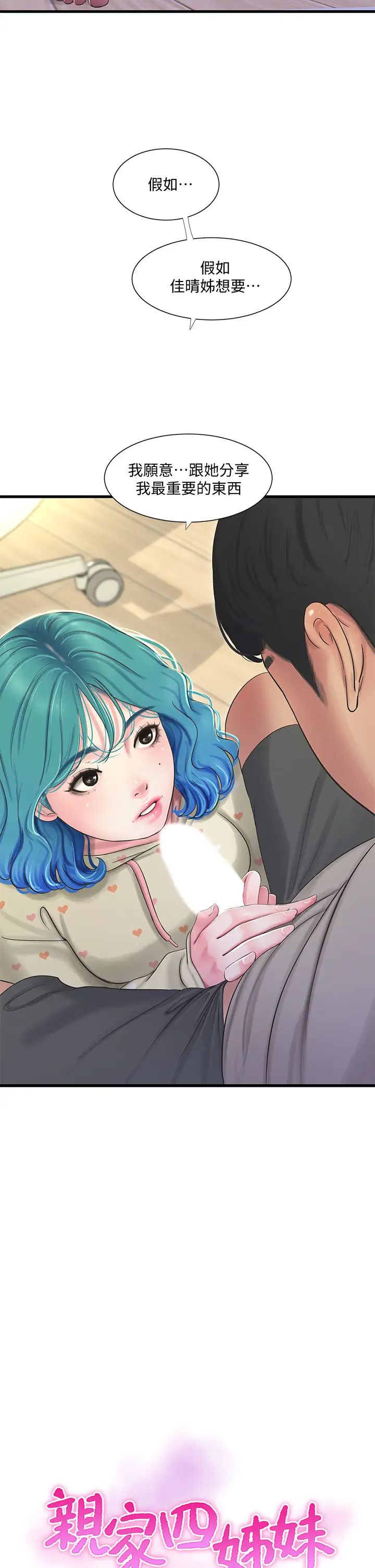 親家四姊妹第73話-撕破佳真的緊身褲…