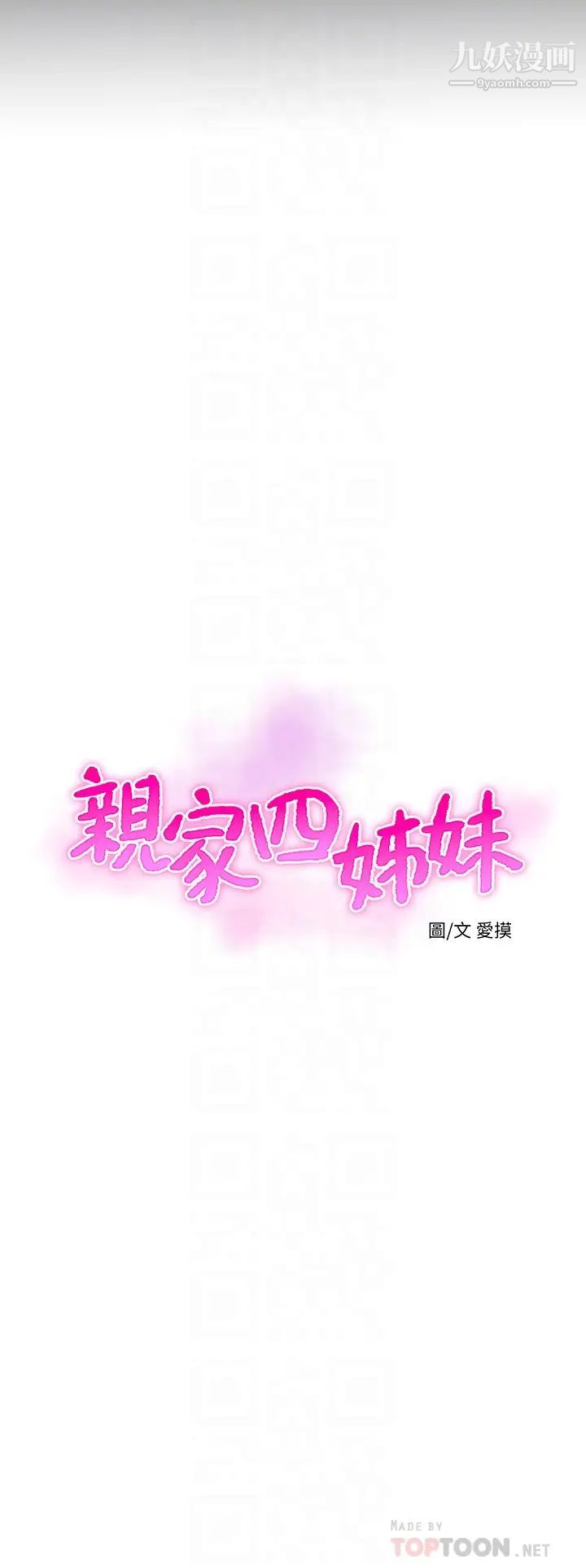 亲家四姊妹第108话-妳这个…骯脏的臭婊子