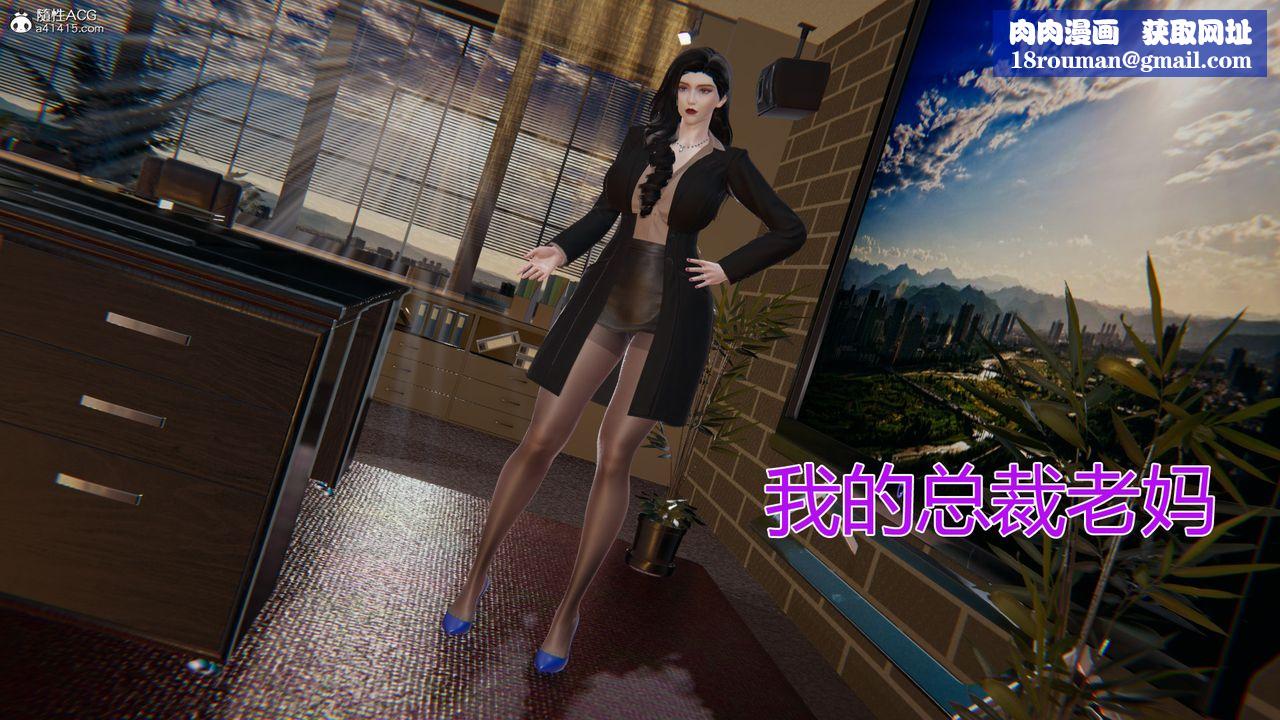 [3D]我的總裁老媽第01話