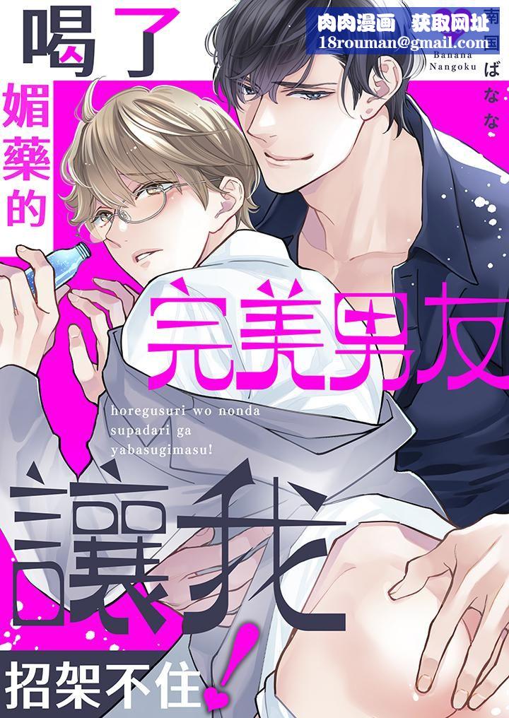 喝了媚药的完美男友让我招架不住!第10话
