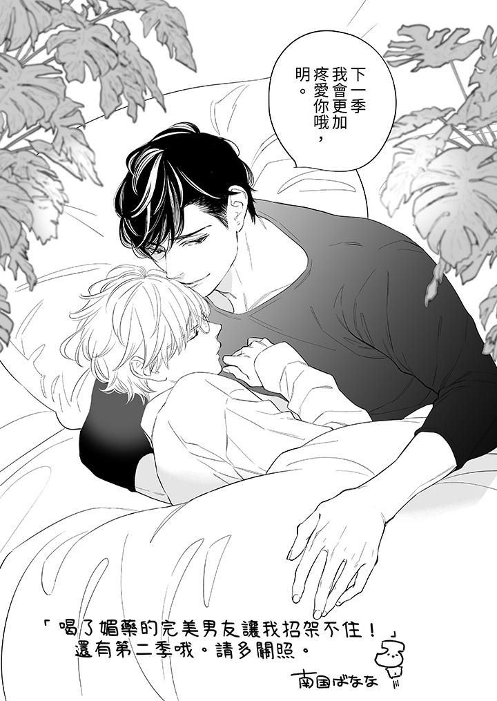 喝了媚药的完美男友让我招架不住!第14话