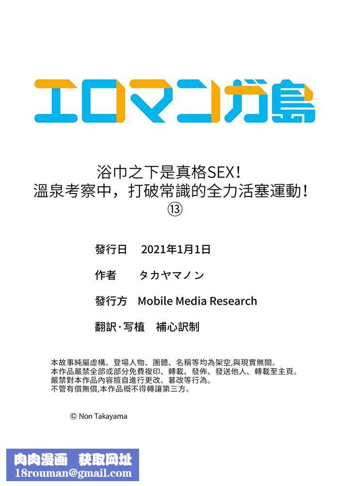 浴巾之下是真格SEX！溫泉考察中，打破常識的全力活塞運動第13話