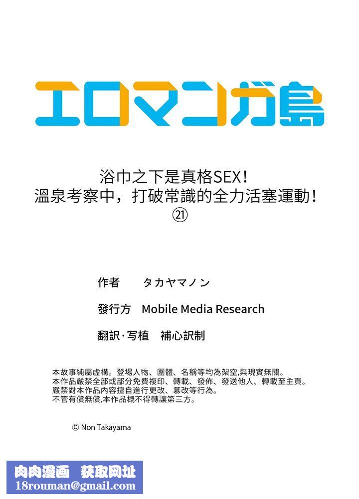 浴巾之下是真格SEX！温泉考察中，打破常识的全力活塞运动第21话