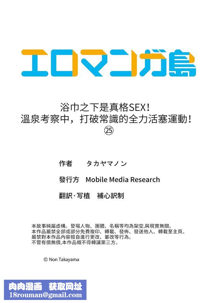 浴巾之下是真格SEX！温泉考察中，打破常识的全力活塞运动第25话