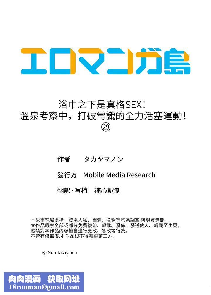 浴巾之下是真格SEX！温泉考察中，打破常识的全力活塞运动第29话