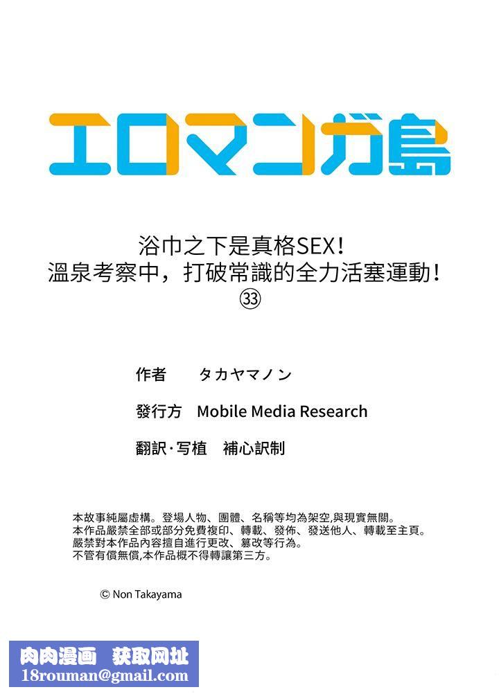 浴巾之下是真格SEX！温泉考察中，打破常识的全力活塞运动第33话