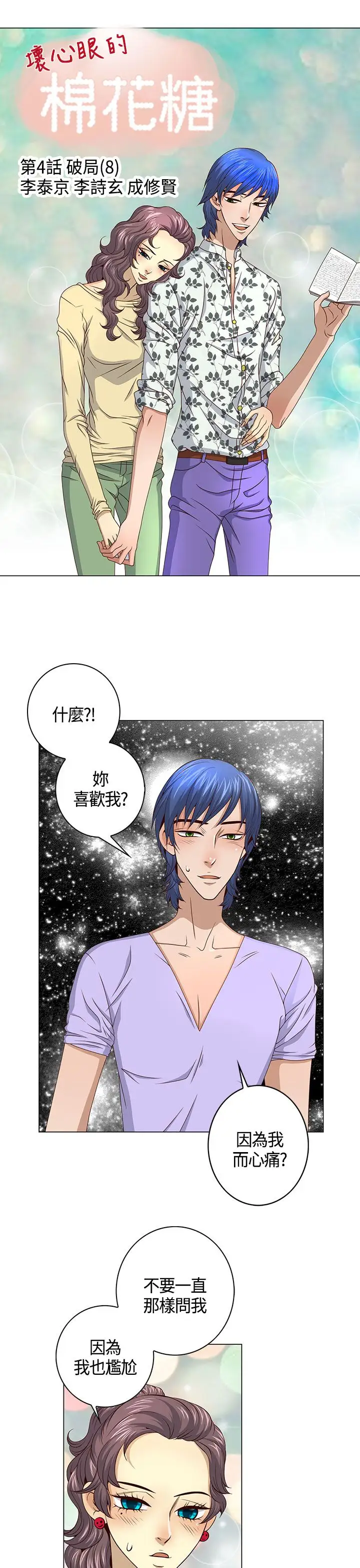 坏心眼的棉花糖第28话破局8
