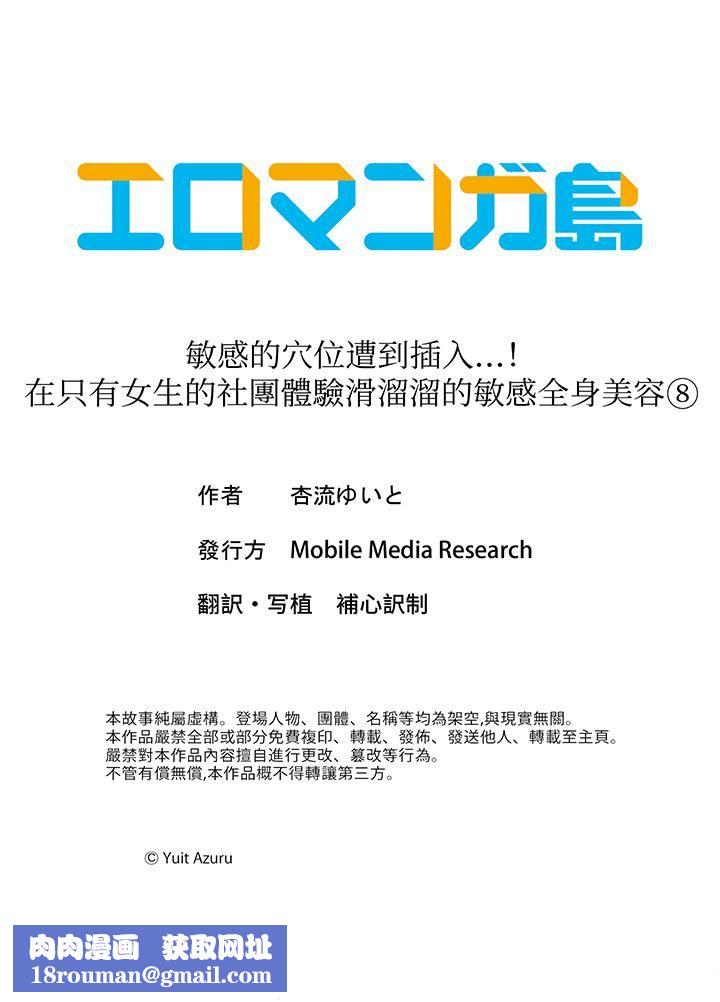 敏感的穴位遭到插入…!在只有女生的社团体验滑溜溜的敏感全身美容第8话