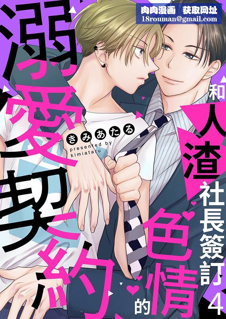 和人渣社长签订色情的溺爱契约第4话
