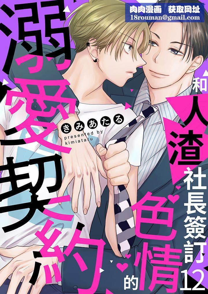 和人渣社长签订色情的溺爱契约第12话