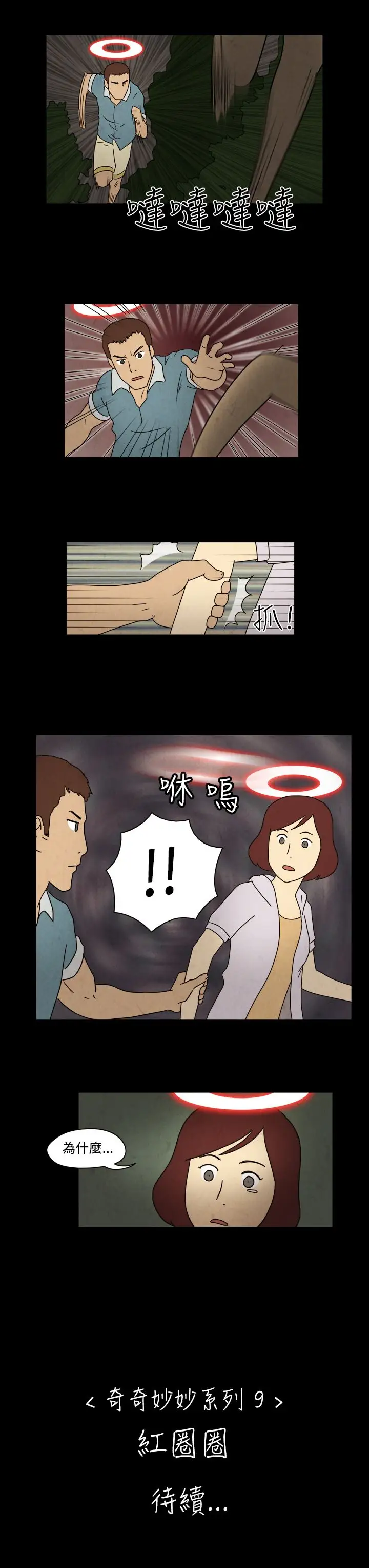 奇奇妙妙第58话红圈圈4