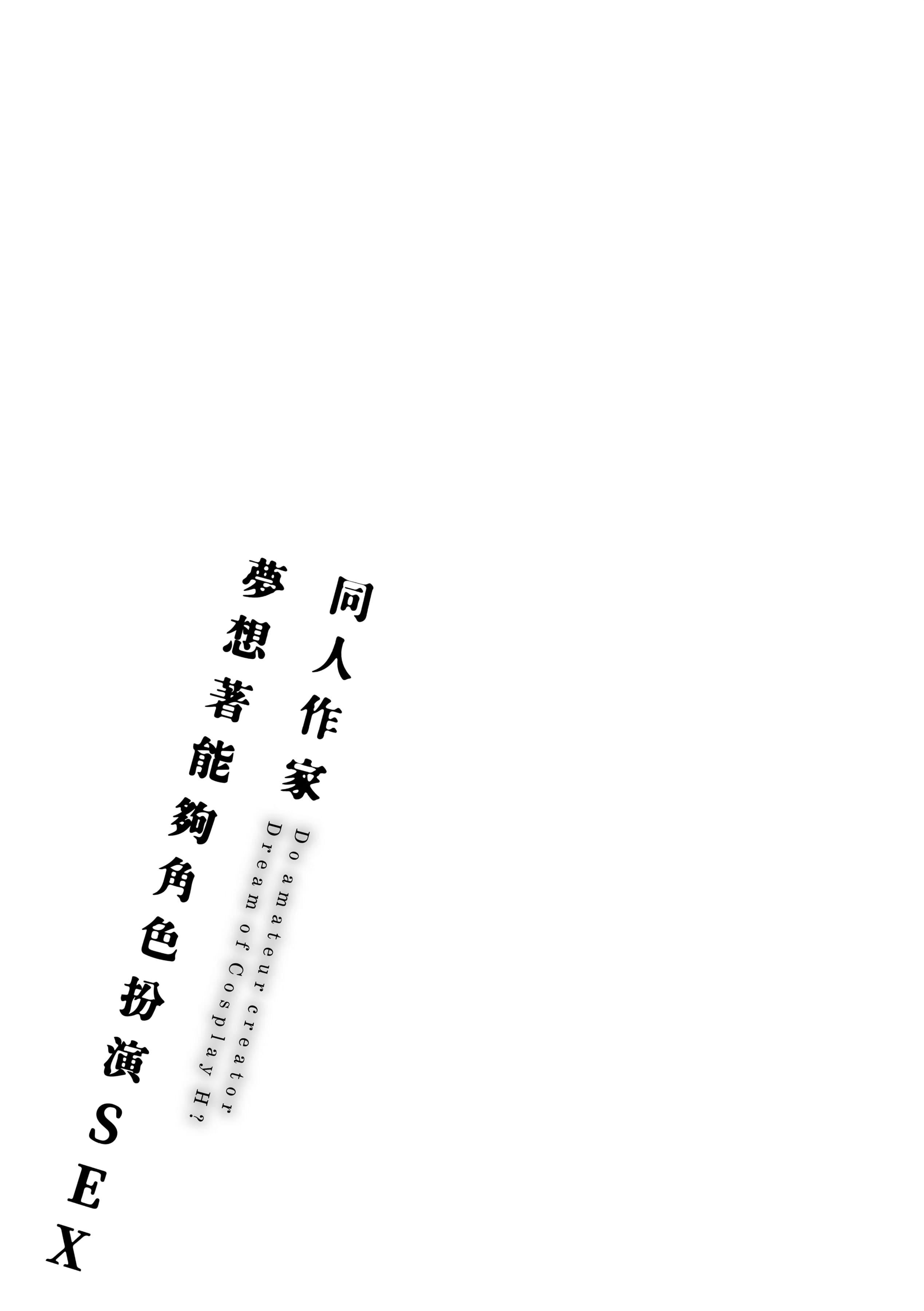 [ごさいじ]同人作傢はコスプレえっちの夢を見るか[中國翻訳][DL版][ごさいじ]同人作傢はコスプレえっちの夢を見るか[中國翻訳][DL版]