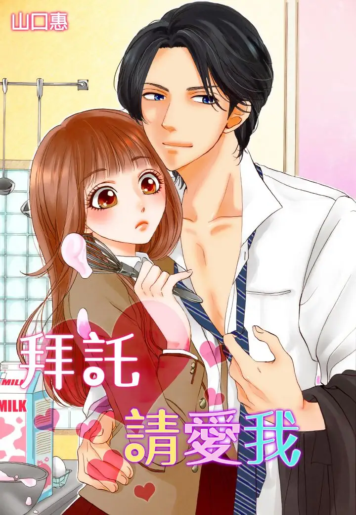 拜托请爱我第3话