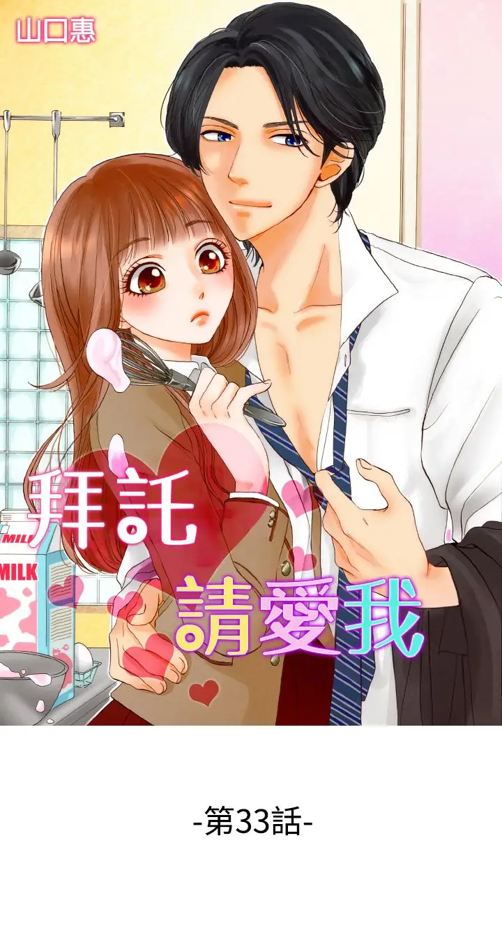 拜托请爱我第33话