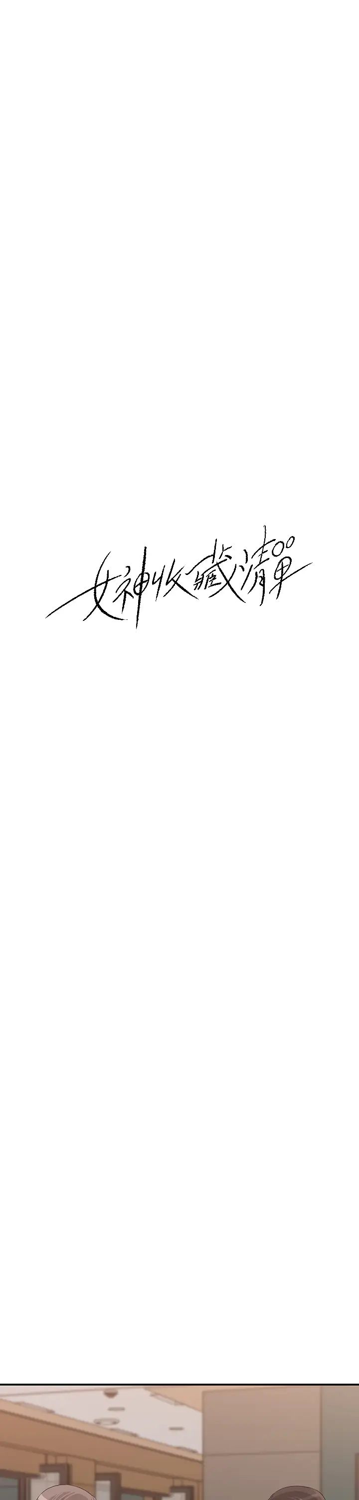 女神收藏清單第32話-別拒絕我的獻身嘛…