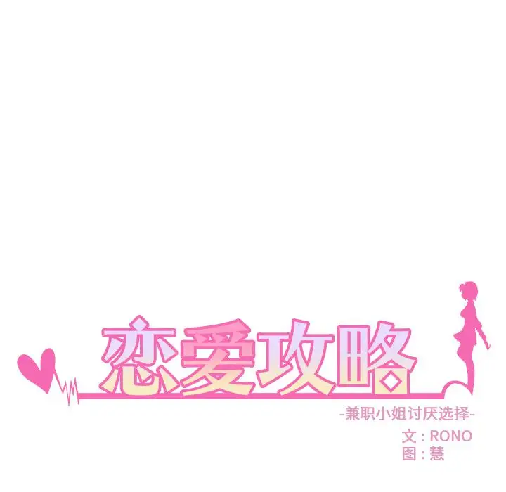 恋爱攻略第20章