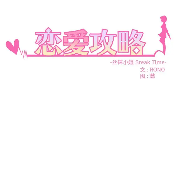 恋爱攻略第21章