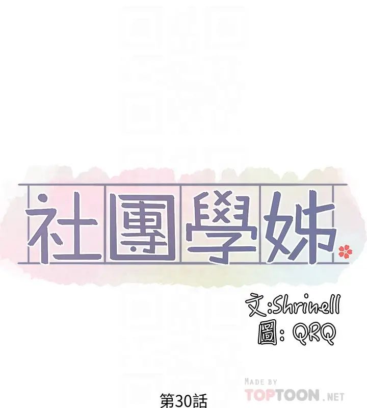 社团学姊第30话-佳瑜找学姊们聊色色的话题