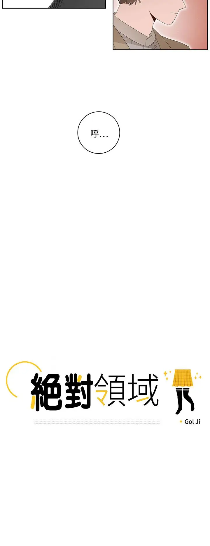 绝对领域第29话