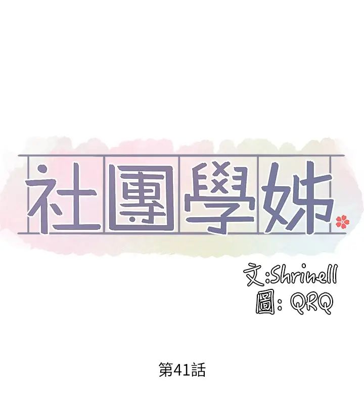 社團學姊第41話-姊姊，我要被妳辣死了!!