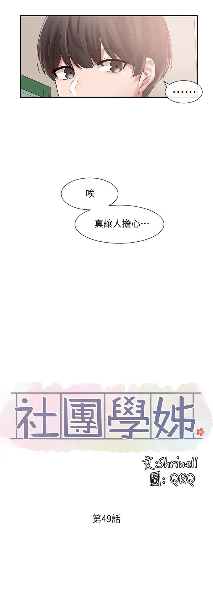 社团学姊第49话-毅杰,可以抱抱我吗?