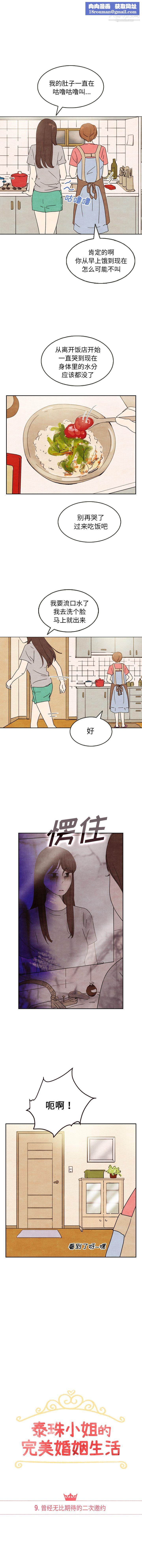 泰珠小姐的完美婚姻生活第9话