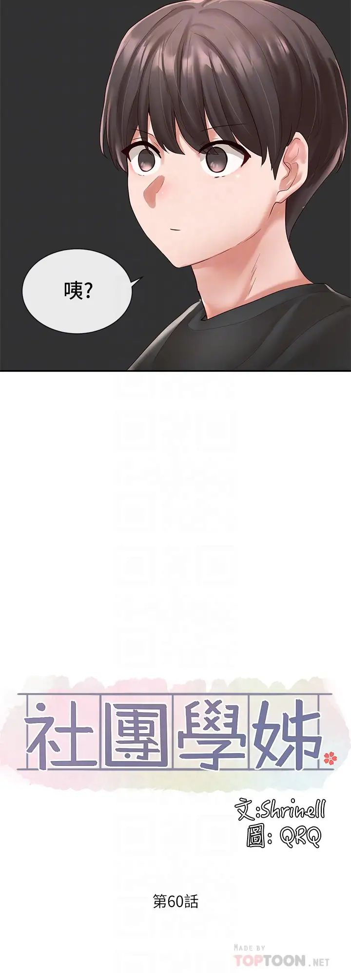社團學姊第60話-快點躺下，我要你插爆我!