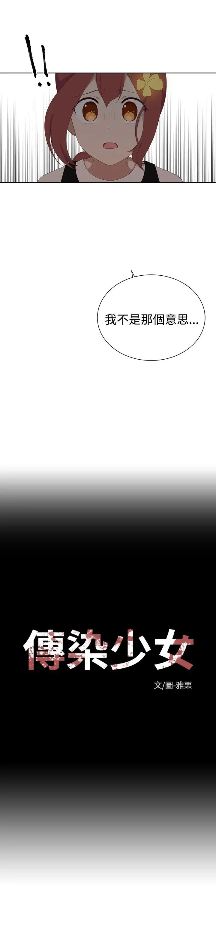 传染少女第18话