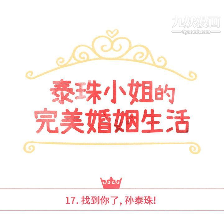 泰珠小姐的完美婚姻生活第17话