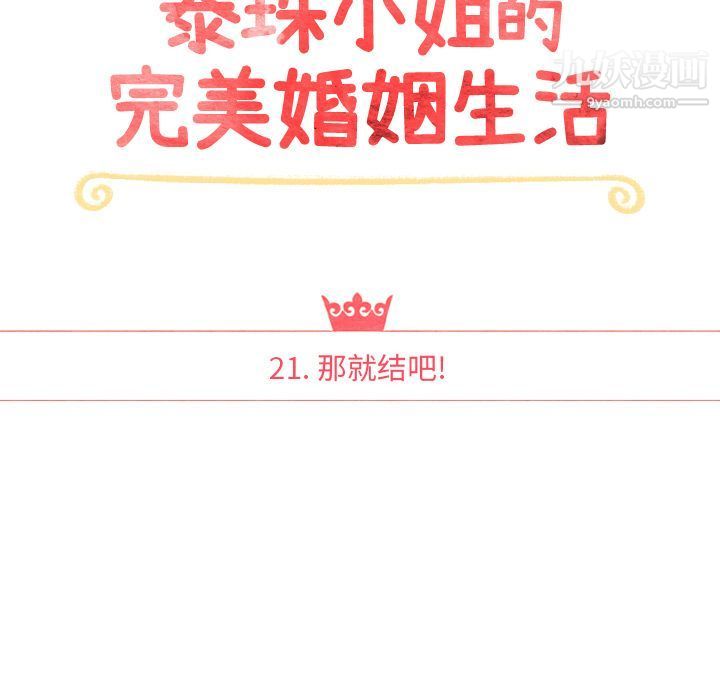 泰珠小姐的完美婚姻生活第21話