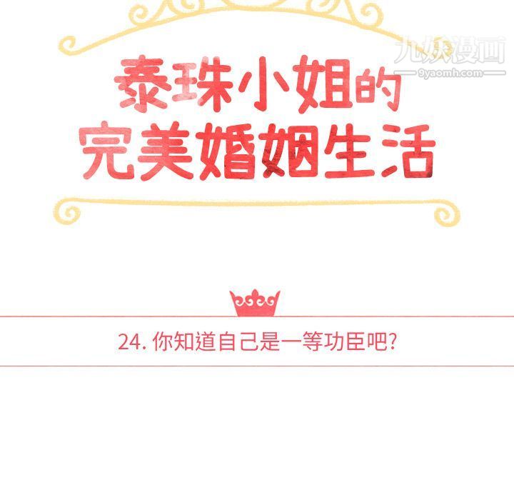 泰珠小姐的完美婚姻生活第24话