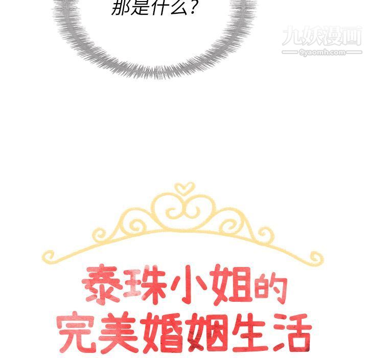 泰珠小姐的完美婚姻生活第32話