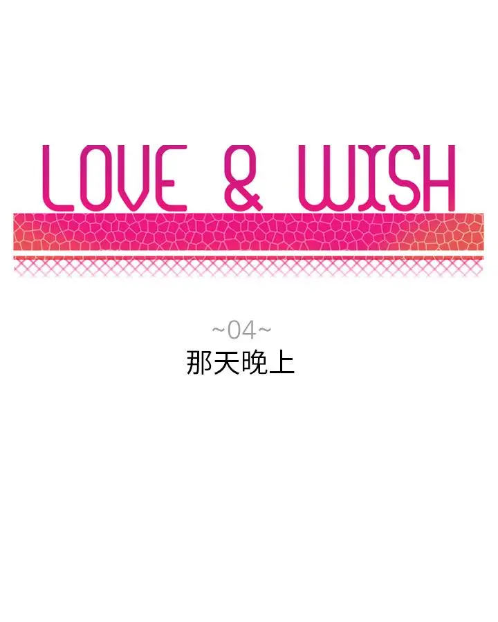 Love&Wish第4话