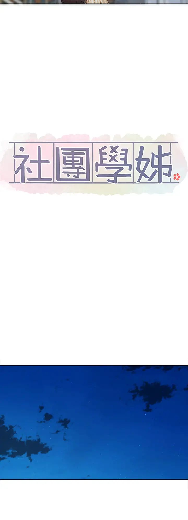 社團學姊第147話-一秒上鉤的江鬱涵