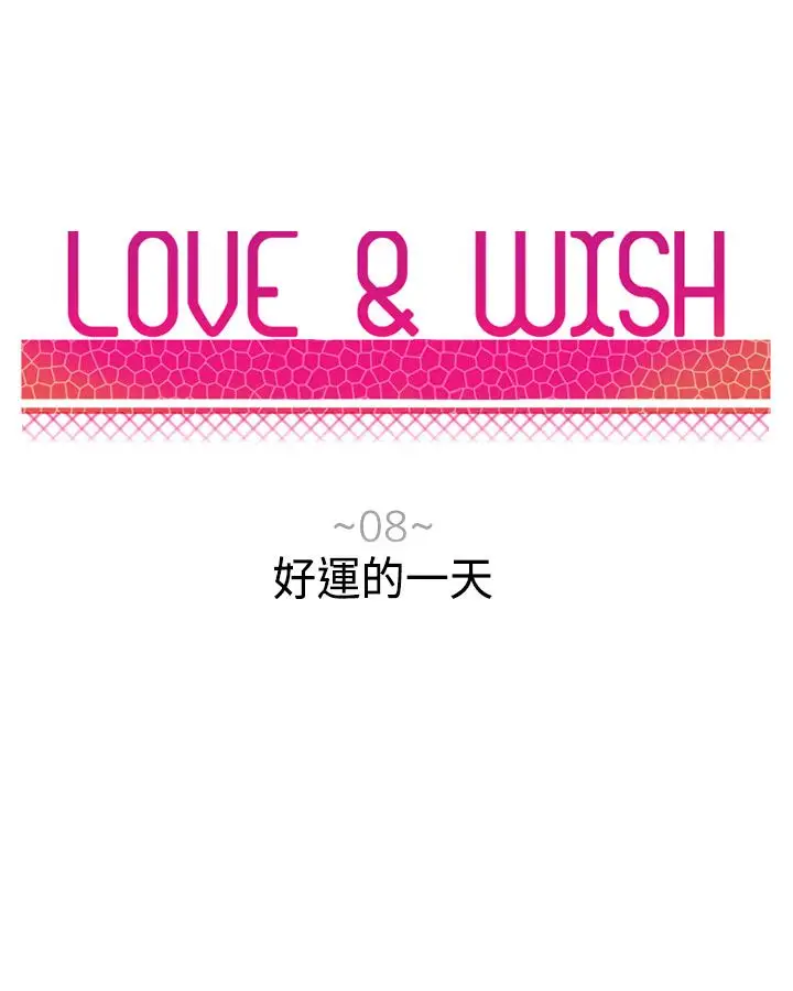 Love&ampWish第8话