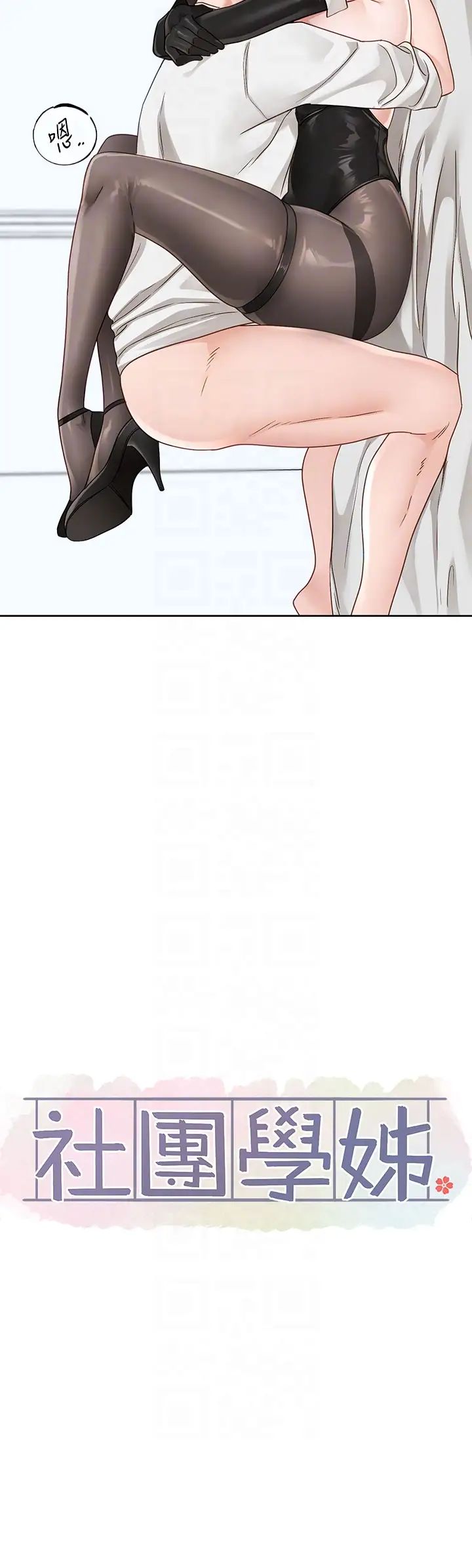 社團學姊第165話-聽說兔子都會早洩