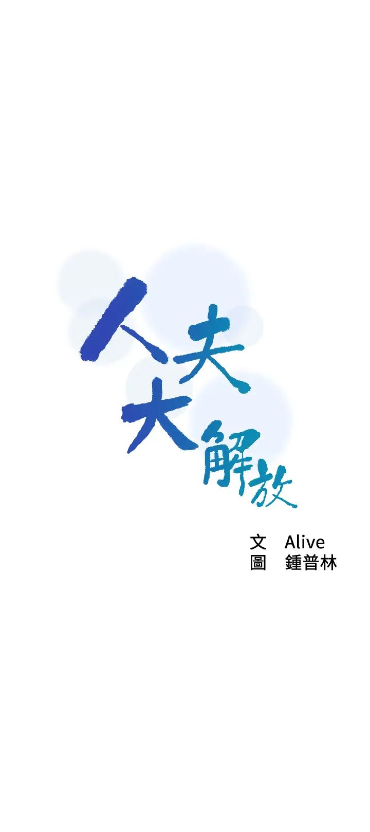 人夫大解放第7话-这次要不要干我?
