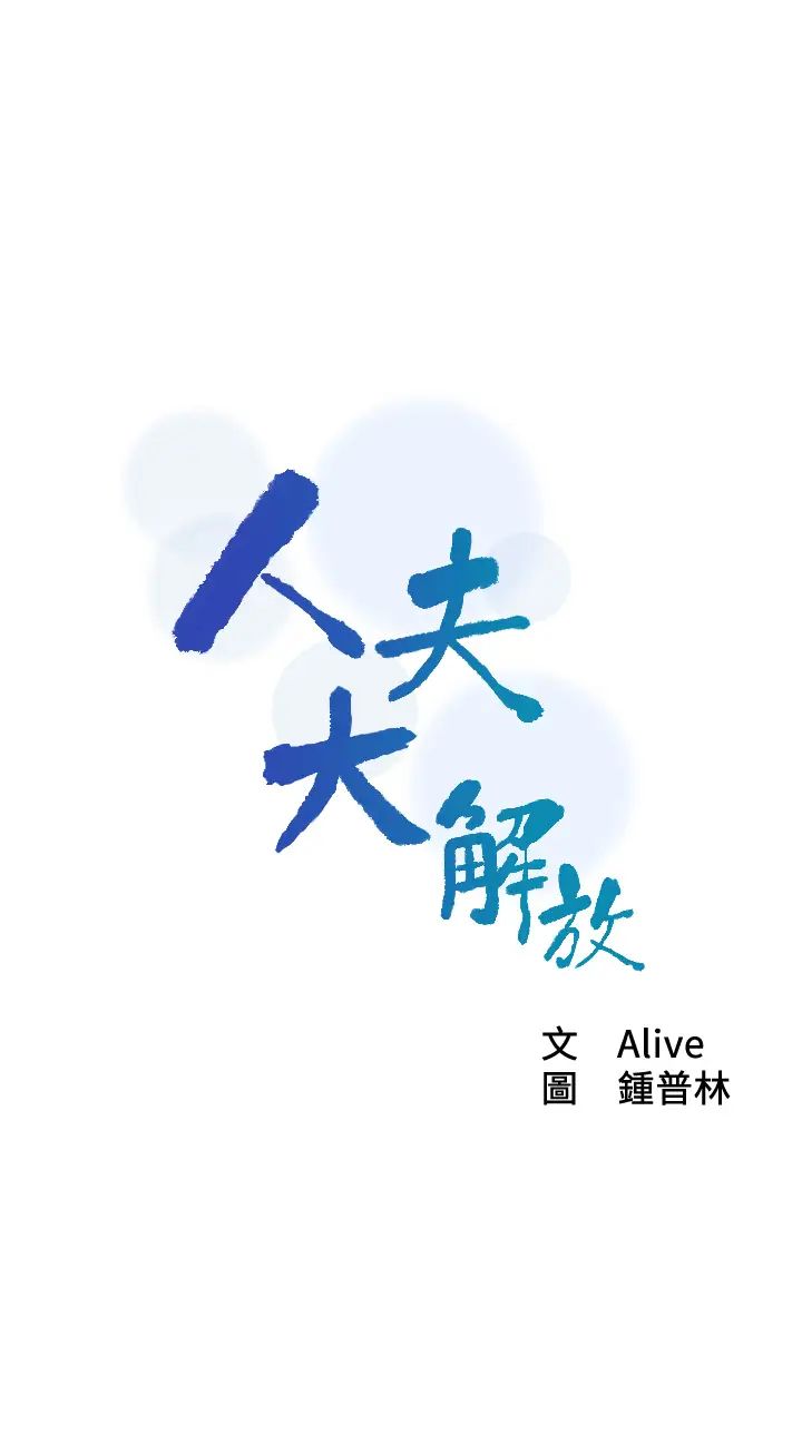 人夫大解放第9话-与由莉的缘分还未结束