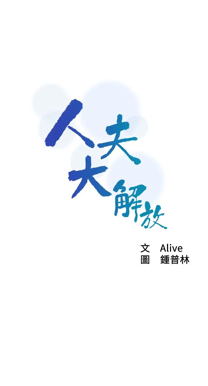 人夫大解放第14话-探访她的秘密花园