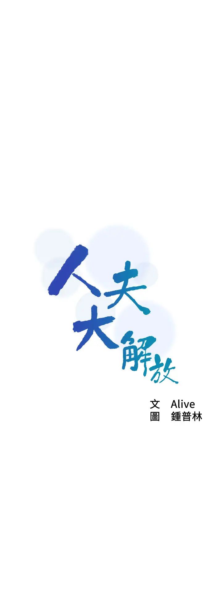 人夫大解放第21话-最终话（完结）离别与新的开始