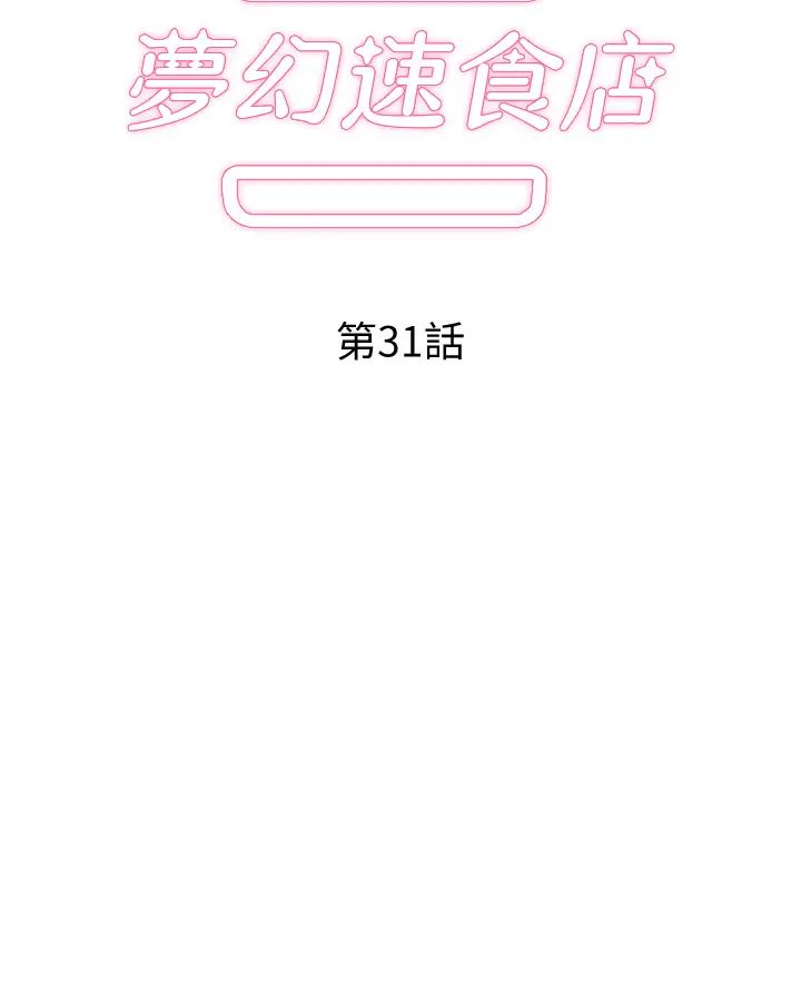梦幻速食店第31话-有夫之妇专属的禁断快感