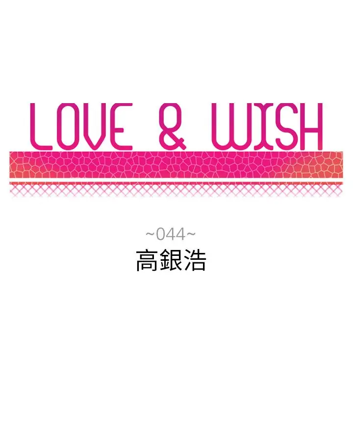 Love&ampWish第44话
