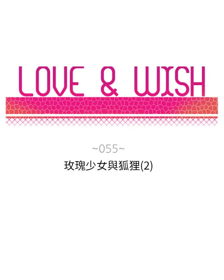 Love&ampWish第55话