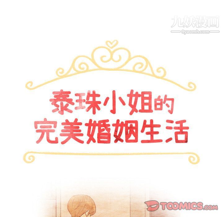泰珠小姐的完美婚姻生活第35话
